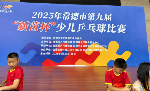 燃动青春 “乒” 出未来！2025 年常德市第九届 “新苗杯” 少儿乒乓球赛即将热血开赛