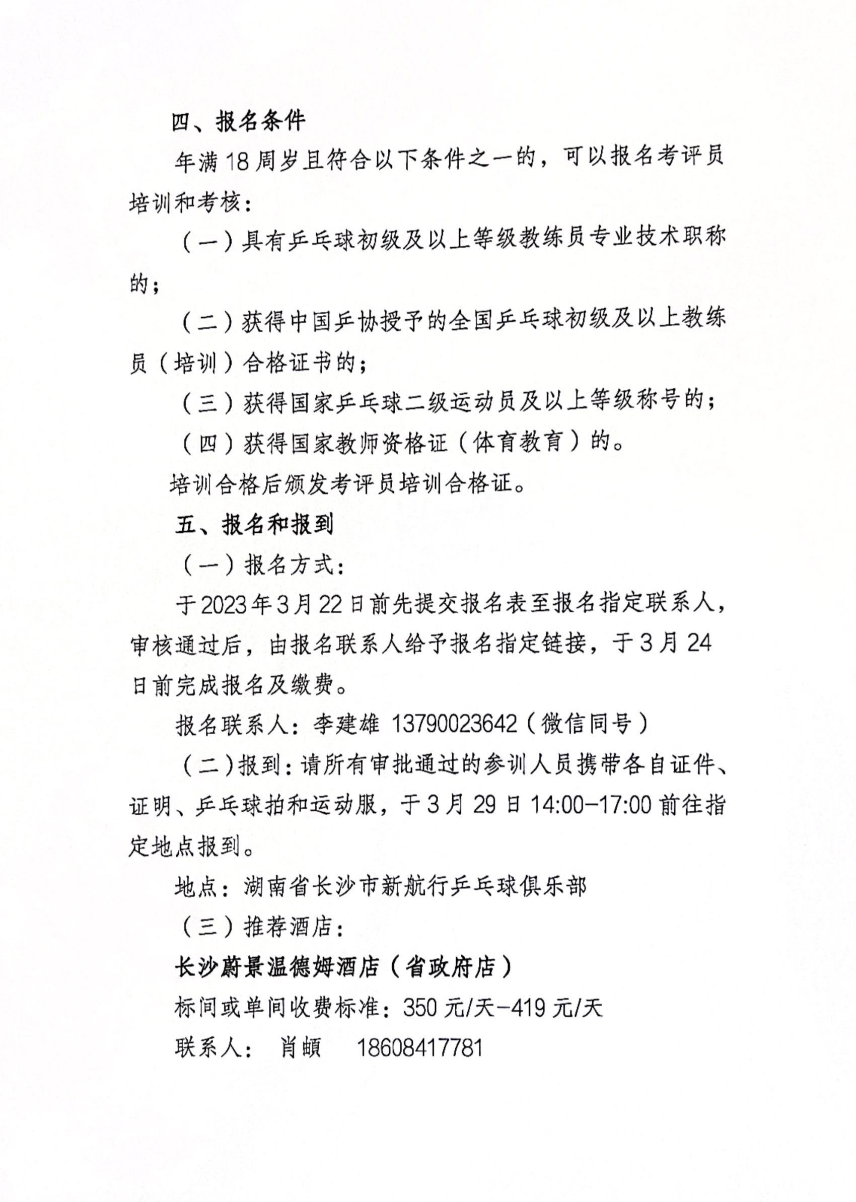 关于举办中国乒乓球协会乒乓球运动水平等级测试第二期考评员培训班的通知_2.jpg