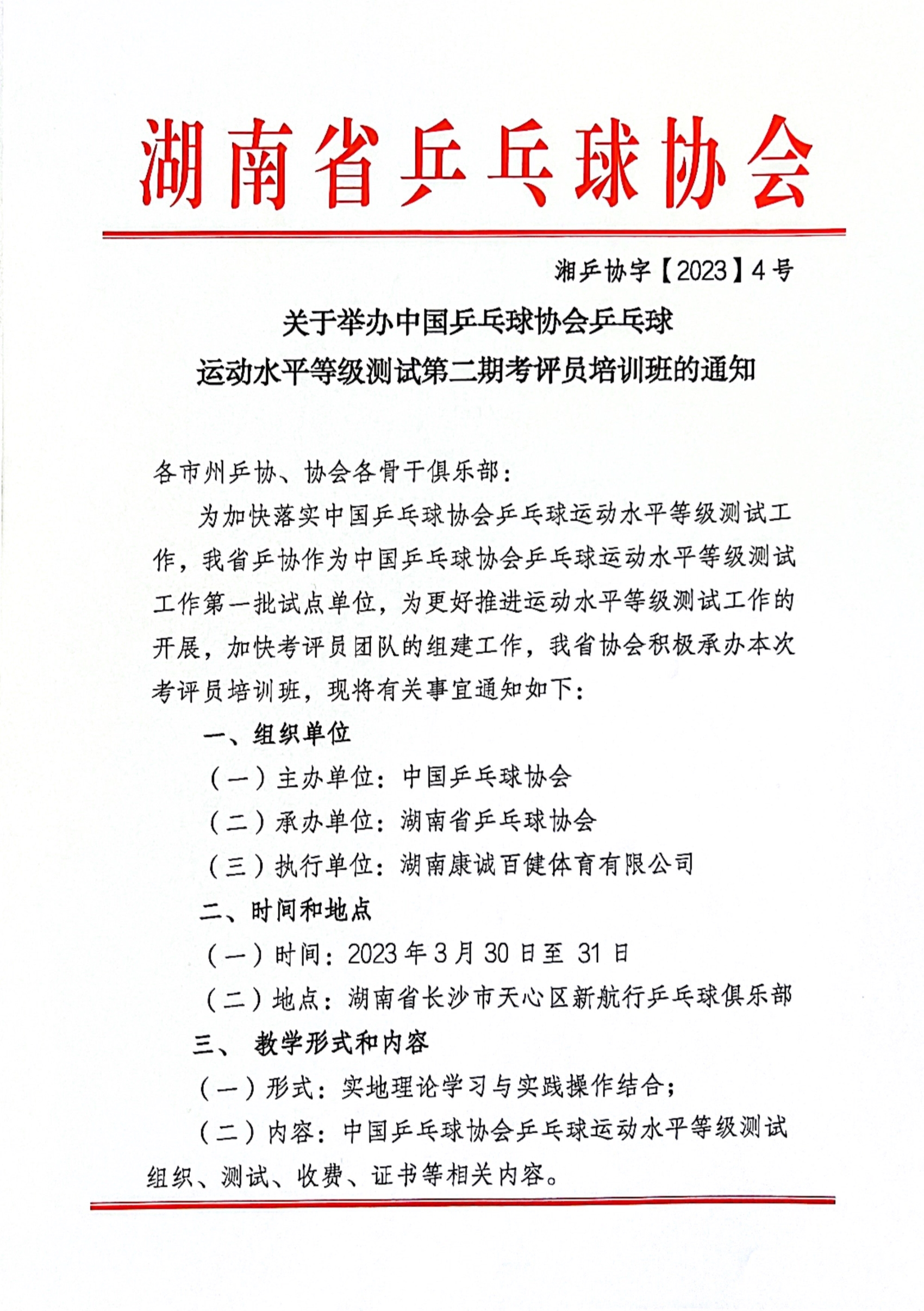 关于举办中国乒乓球协会乒乓球运动水平等级测试第二期考评员培训班的通知_1.jpg