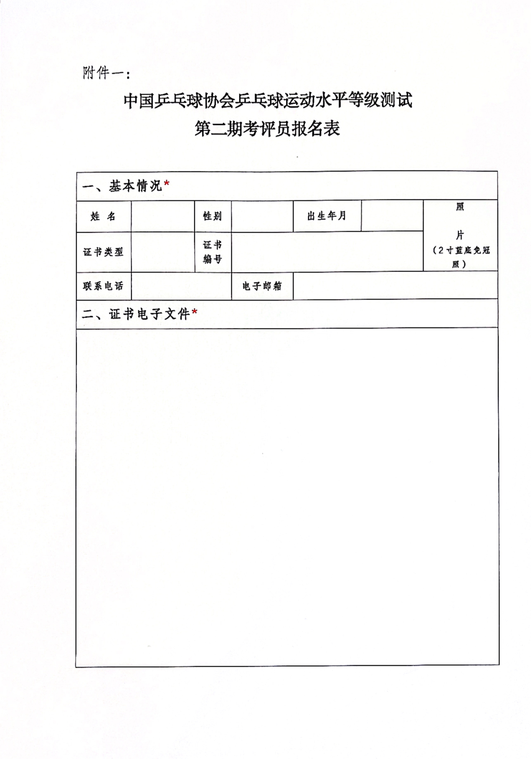 关于举办中国乒乓球协会乒乓球运动水平等级测试第二期考评员培训班的通知_4.jpg