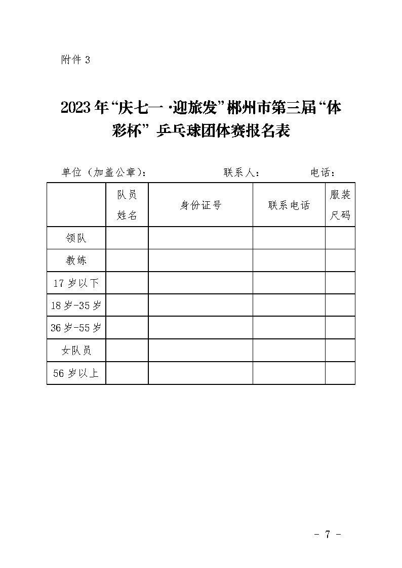 郴健字〔2023〕5号 关于举办2023年“庆七一·迎旅发”郴州市第三届“体彩杯”乒乓球团体赛的通知(1)_Page7.jpg