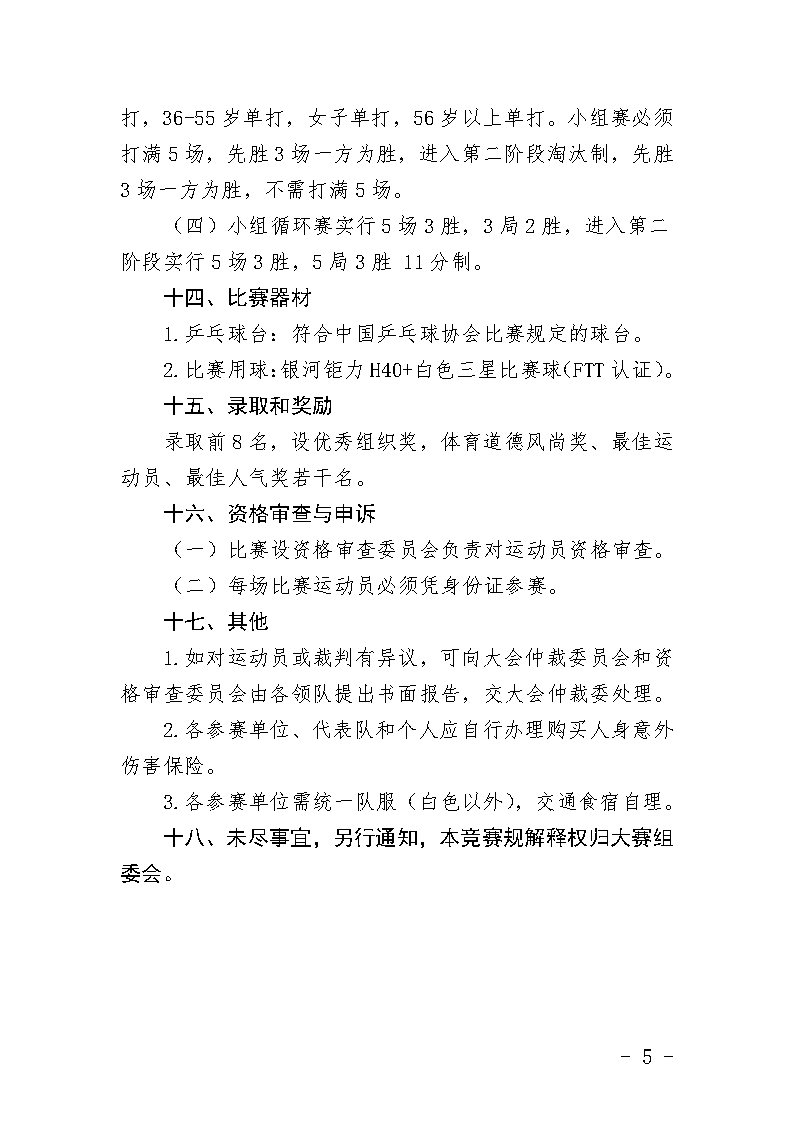 郴健字〔2023〕5号 关于举办2023年“庆七一·迎旅发”郴州市第三届“体彩杯”乒乓球团体赛的通知(1)_Page5.jpg