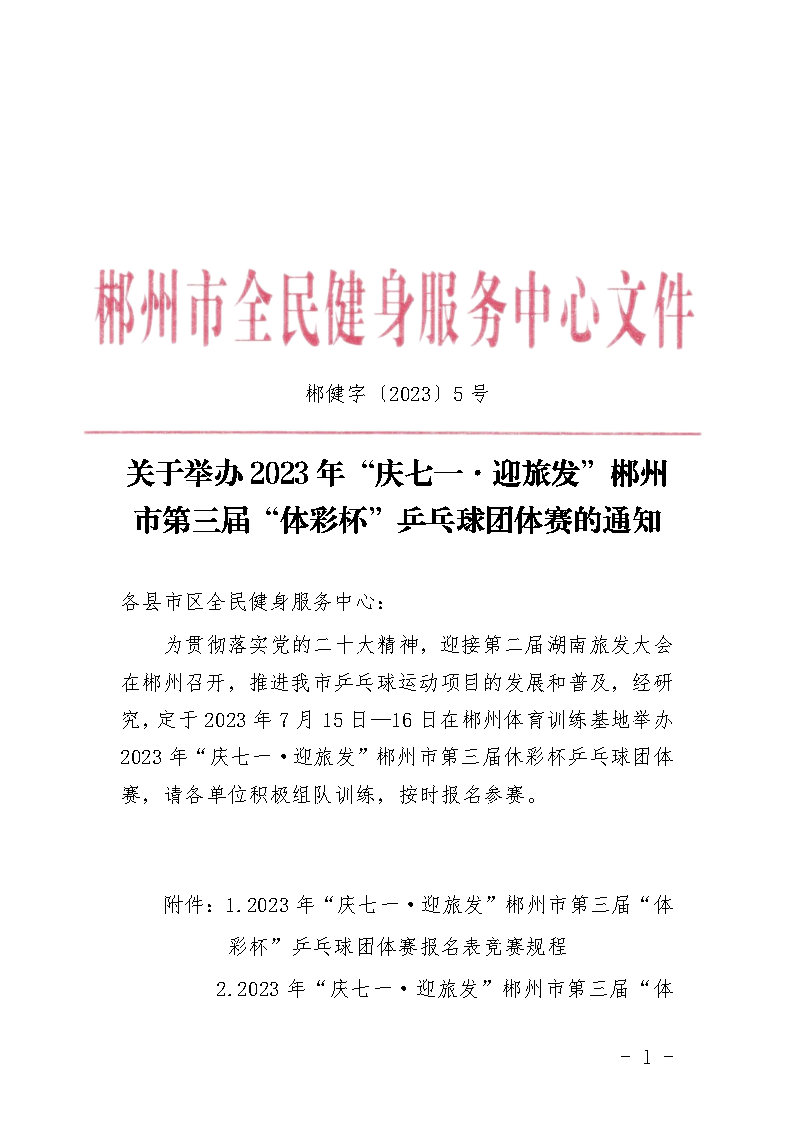郴健字〔2023〕5号 关于举办2023年“庆七一·迎旅发”郴州市第三届“体彩杯”乒乓球团体赛的通知(1)_Page1.jpg