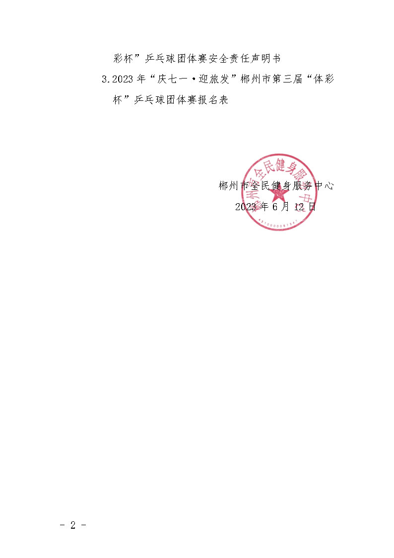 郴健字〔2023〕5号 关于举办2023年“庆七一·迎旅发”郴州市第三届“体彩杯”乒乓球团体赛的通知(1)_Page2.jpg