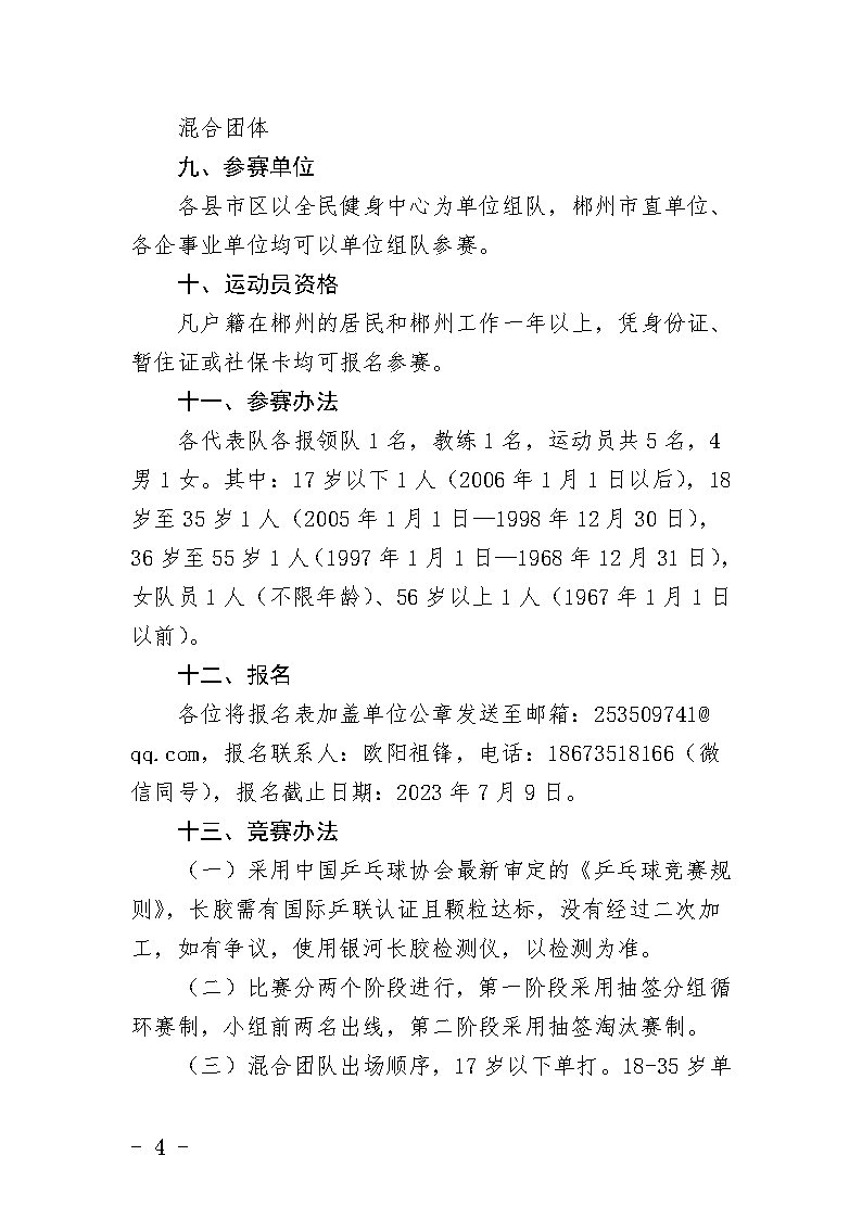郴健字〔2023〕5号 关于举办2023年“庆七一·迎旅发”郴州市第三届“体彩杯”乒乓球团体赛的通知(1)_Page4.jpg