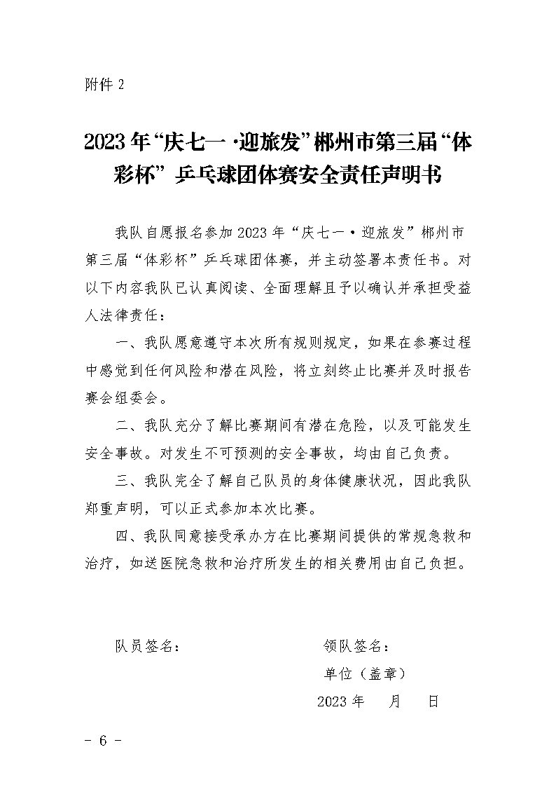 郴健字〔2023〕5号 关于举办2023年“庆七一·迎旅发”郴州市第三届“体彩杯”乒乓球团体赛的通知(1)_Page6.jpg