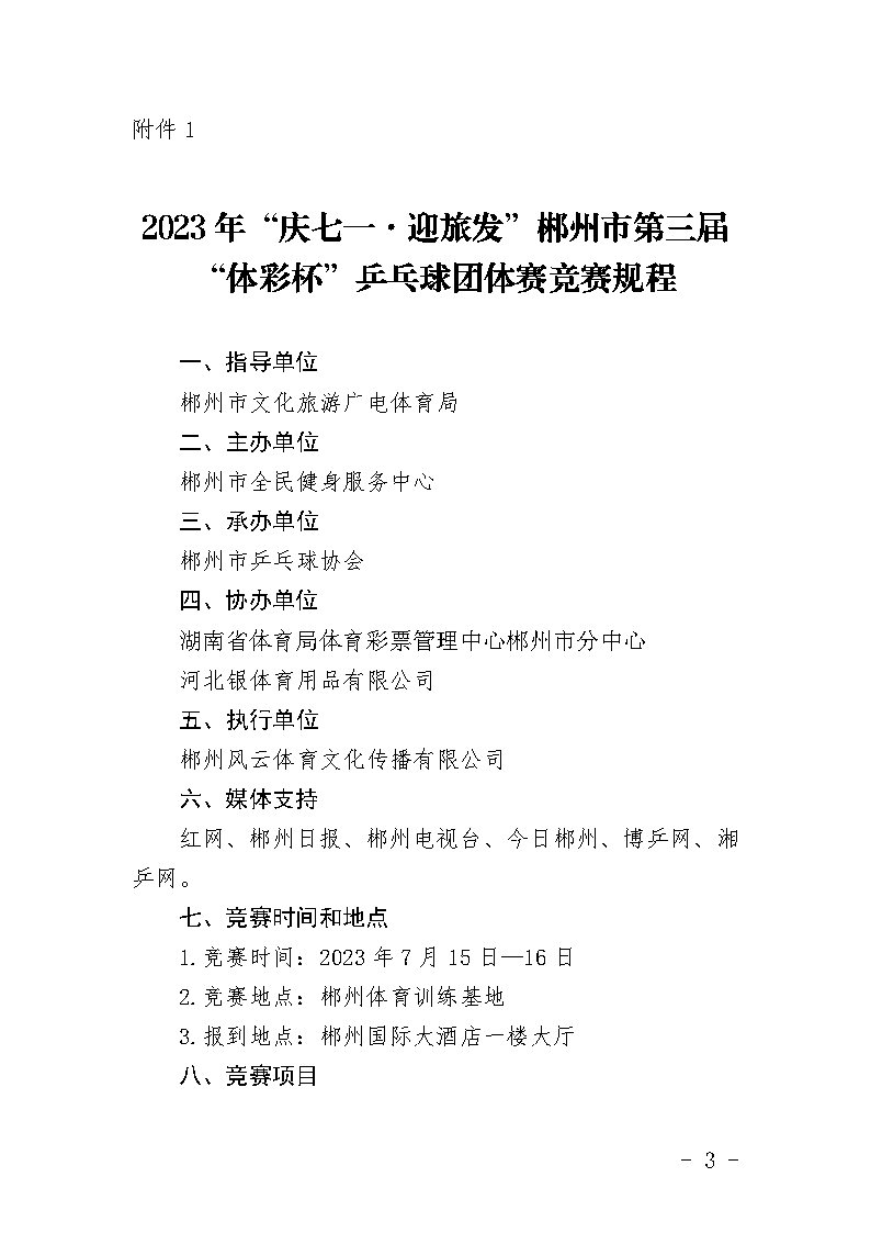 郴健字〔2023〕5号 关于举办2023年“庆七一·迎旅发”郴州市第三届“体彩杯”乒乓球团体赛的通知(1)_Page3.jpg