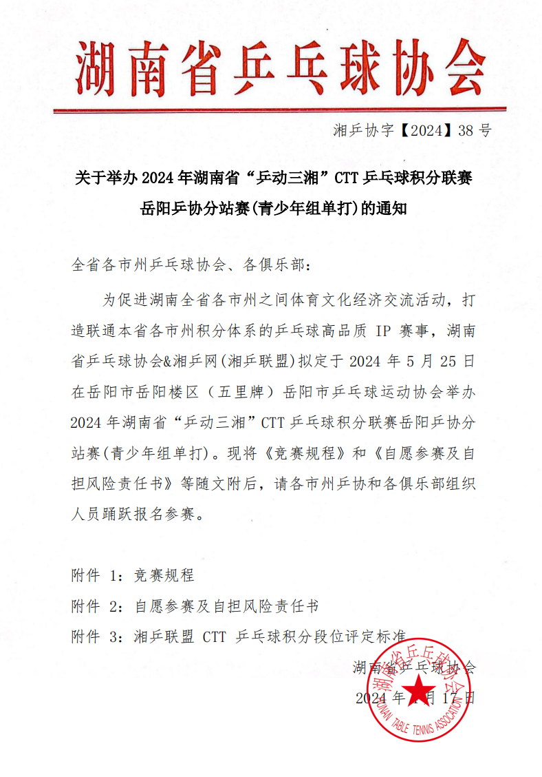关于举办2024年湖南省“乒动三湘”CTT乒乓球积分联赛岳阳乒协分站赛(青少年组单打)的通知.jpg
