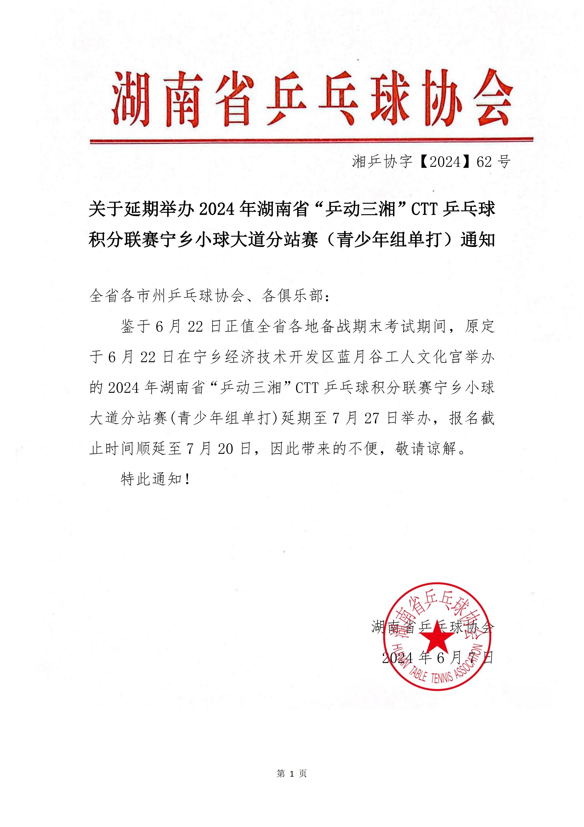 62号-关于延期举办宁乡小球大道分站赛的补充通知_00.jpg